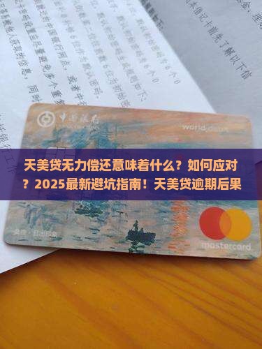 天美贷无力偿还意味着什么