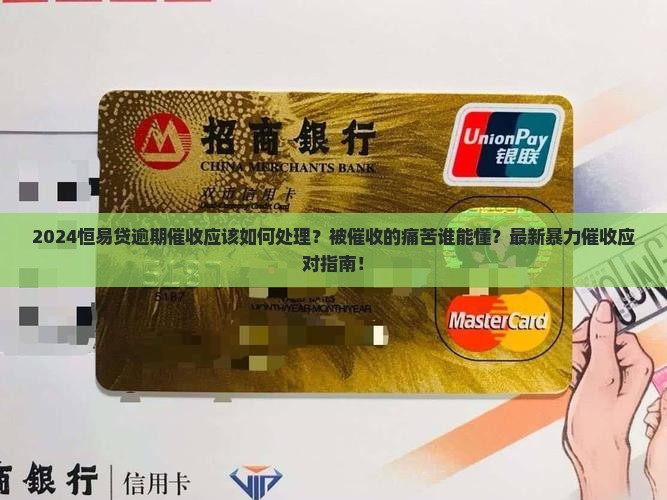 2024恒易贷逾期催收应该如何处理