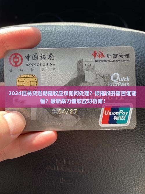 2024恒易贷逾期催收应该如何处理
