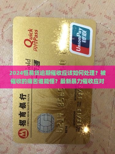 2024恒易贷逾期催收应该如何处理