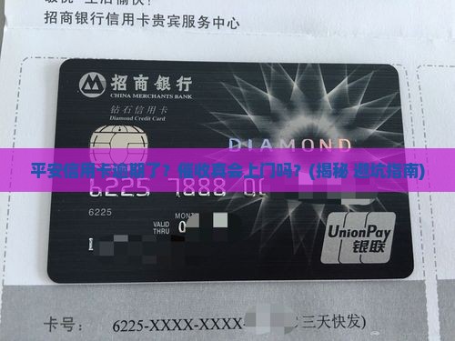 平安信用卡逾期会上门催收吗需要注意什么