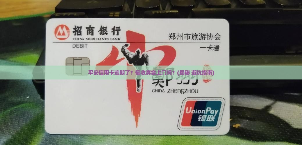 平安信用卡逾期会上门催收吗需要注意什么