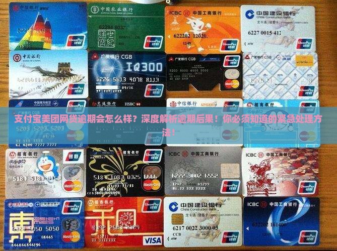 支付宝美团网贷逾期会怎么样