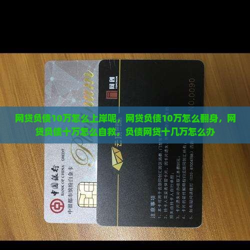 网贷负债10万怎么上岸呢
