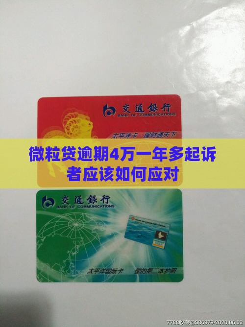 微粒贷逾期4万一年多起诉者应该如何应对