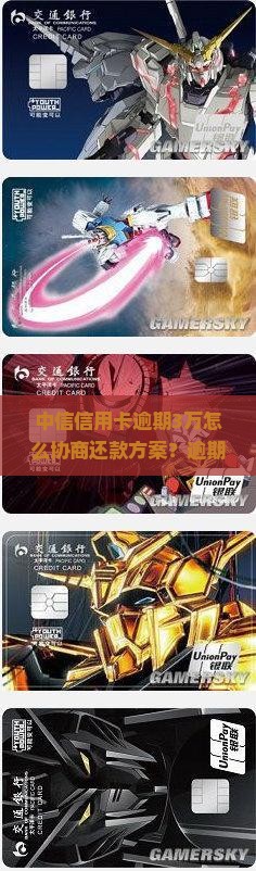 中信信用卡逾期3万怎么协商还款方案