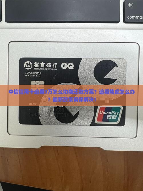 中信信用卡逾期3万怎么协商还款方案
