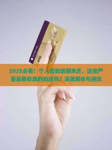 个人借款逾期未还后果严重吗