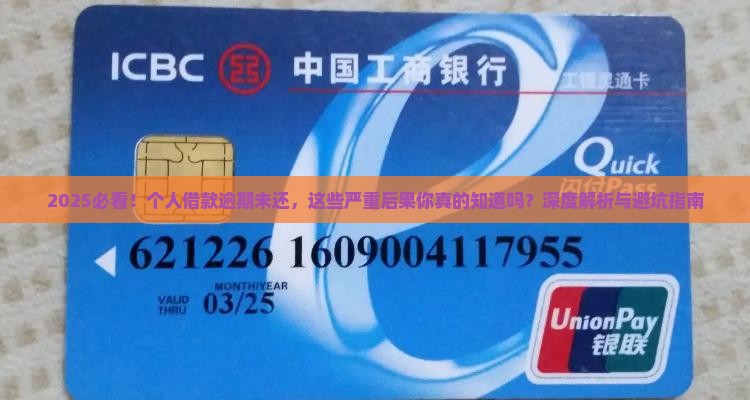 个人借款逾期未还后果严重吗