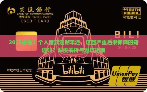 个人借款逾期未还后果严重吗