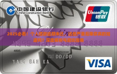 个人借款逾期未还后果严重吗