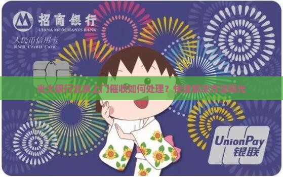 光大银行北京上门催收如何处理