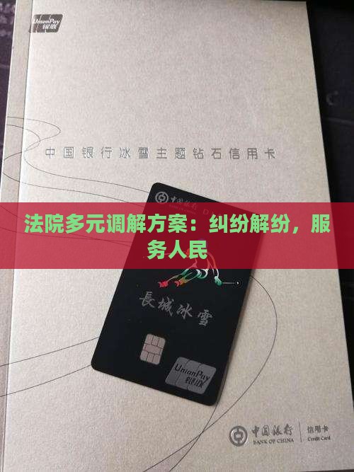 法院多元调解方案