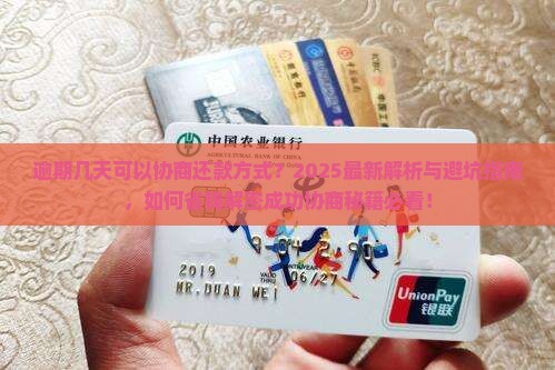 逾期几天可以协商还款方式