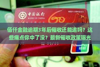 佰仟金融逾期3年后催收会怎样处理