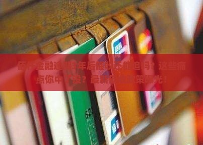 佰仟金融逾期3年后催收会怎样处理
