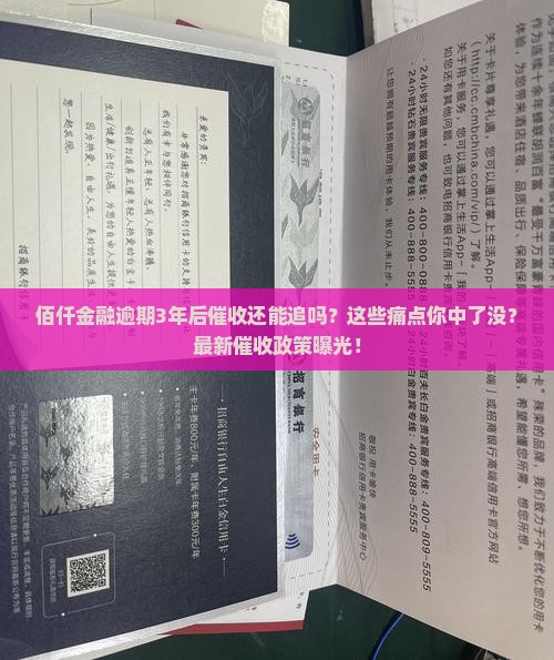 佰仟金融逾期3年后催收会怎样处理