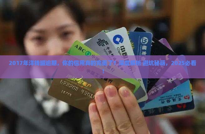 2017年洋钱罐逾期会影响个人信用吗
