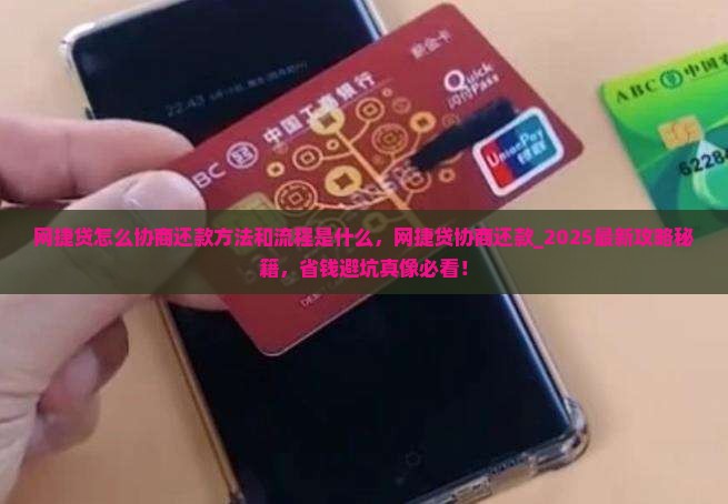 网捷贷怎么协商还款方法和流程是什么