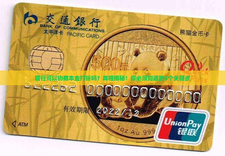 银行可以协商本金打折吗