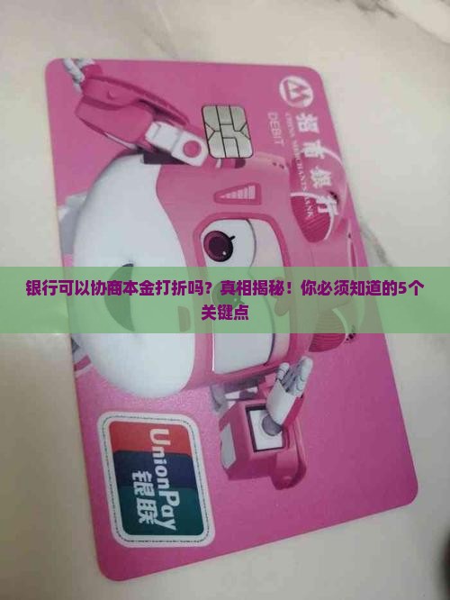 银行可以协商本金打折吗