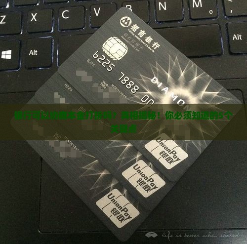银行可以协商本金打折吗