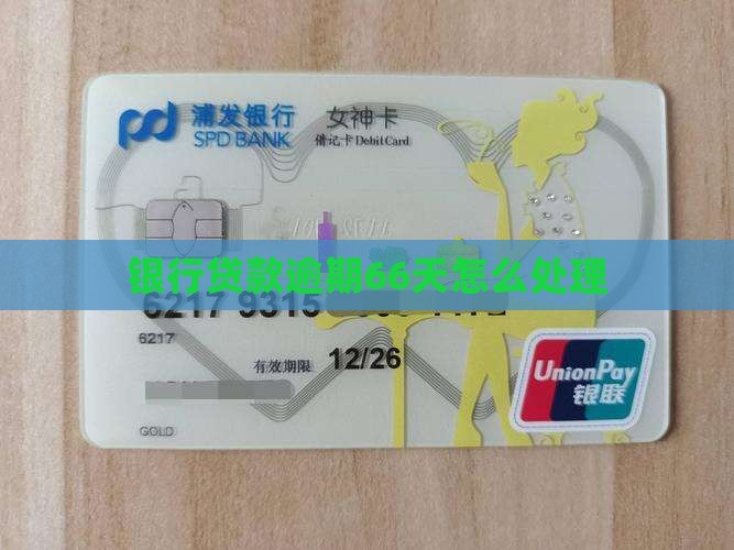 银行贷款人逾期66天如何处理