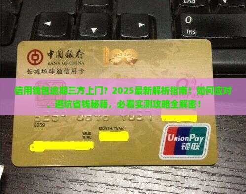 信用钱包逾期三方上门如何应对