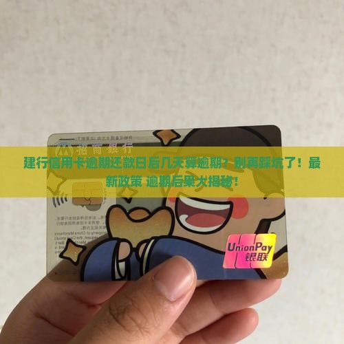 建行信用卡逾期还款日后几天算逾期