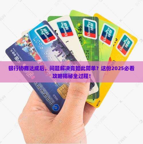 但银行协商好的怎么处理才能顺利解决问题