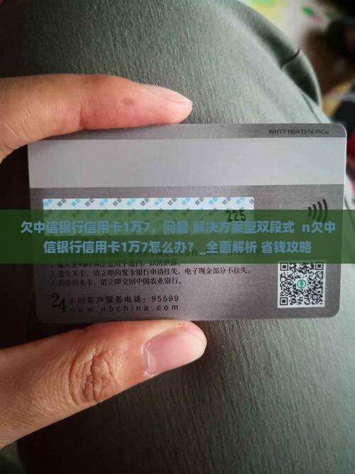 欠中信银行信用卡1万7如何处理