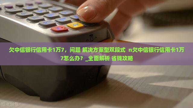 欠中信银行信用卡1万7如何处理