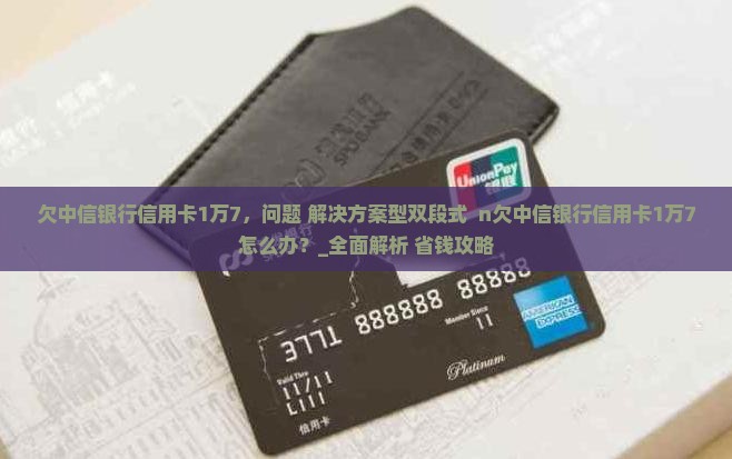 欠中信银行信用卡1万7如何处理