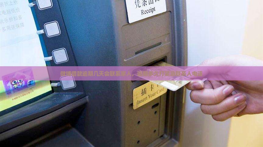 微博借款逾期几天会联系家人