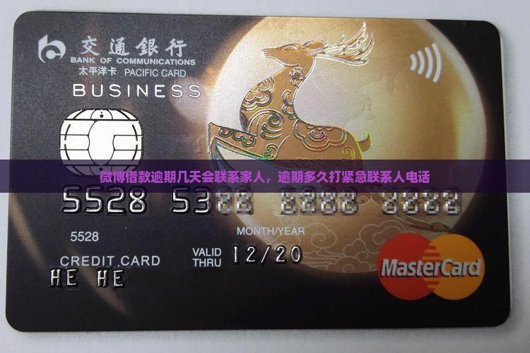 微博借款逾期几天会联系家人