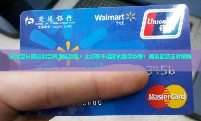 支付宝长期逾期会有哪些后果