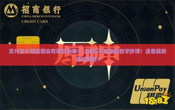 支付宝长期逾期会有哪些后果