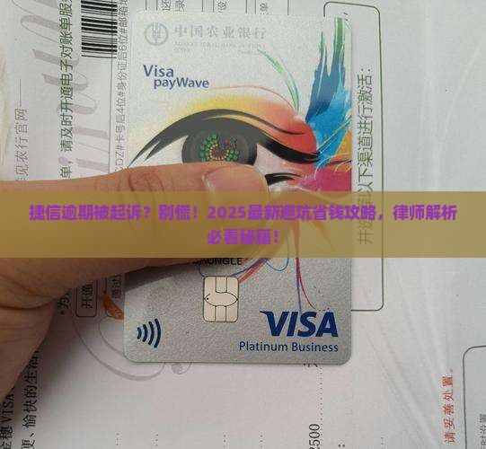 捷信逾期被起诉了怎么办找律师解决