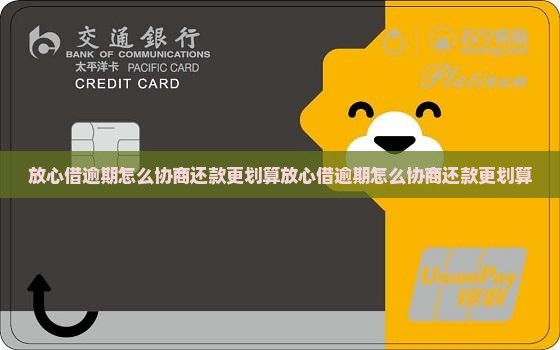 放心借逾期怎么协商还款更划算