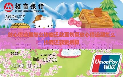 放心借逾期怎么协商还款更划算