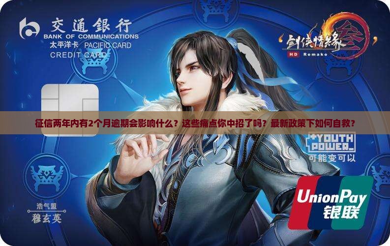 征信两年内有2个月逾期会影响什么
