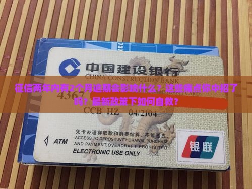 征信两年内有2个月逾期会影响什么
