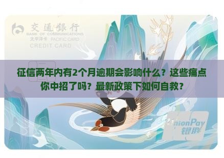 征信两年内有2个月逾期会影响什么