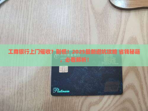 工商银行上门催收怎么处理