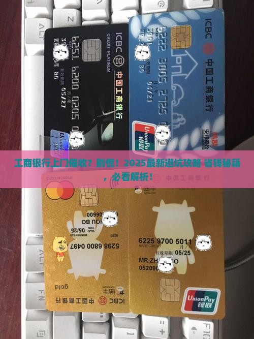 工商银行上门催收怎么处理