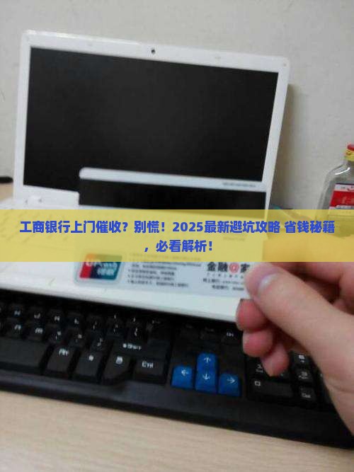 工商银行上门催收怎么处理