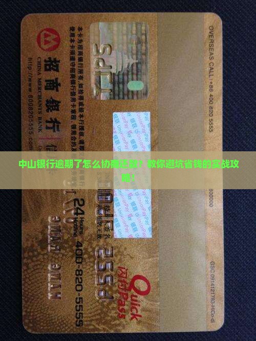 中山银行逾期如何协商还款