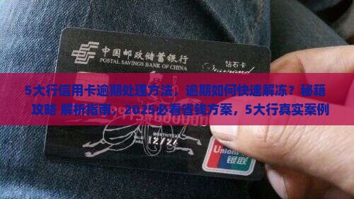 5大行信用卡逾期处理方法