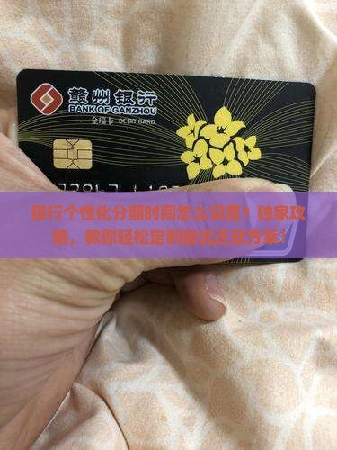 银行个性化分期时间怎么设置