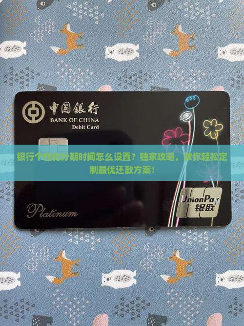 银行个性化分期时间怎么设置